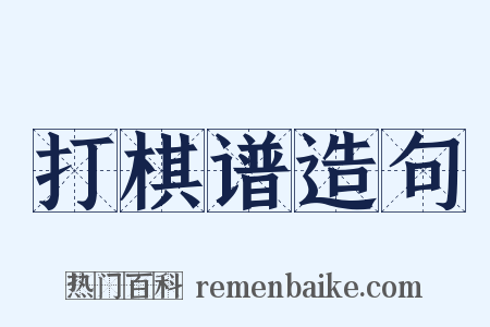 打棋谱造句是什么意思的图片